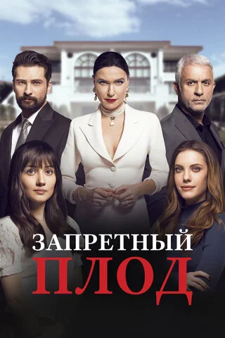 Запретный плод сериал 2018 смотреть онлайн бесплатно в хорошем качестве HD
